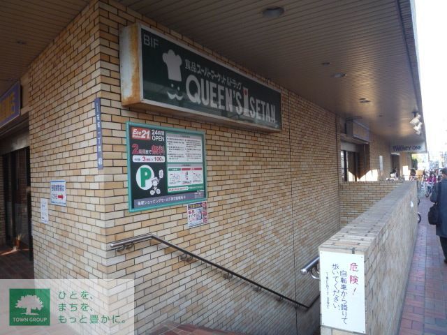 スーパー　クイーンズ伊勢丹笹塚店（スーパー）まで1300m