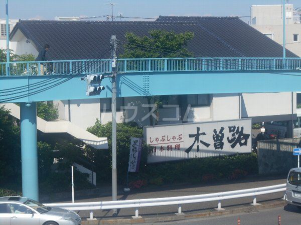 飲食店　木曽路 用賀店（飲食店）まで832m