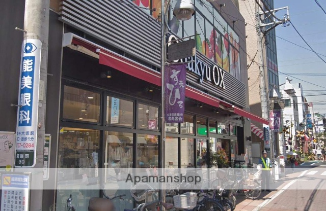 スーパー　Ｏｄａｋｙｕ　ＯＸ久が原店（スーパー）まで400m