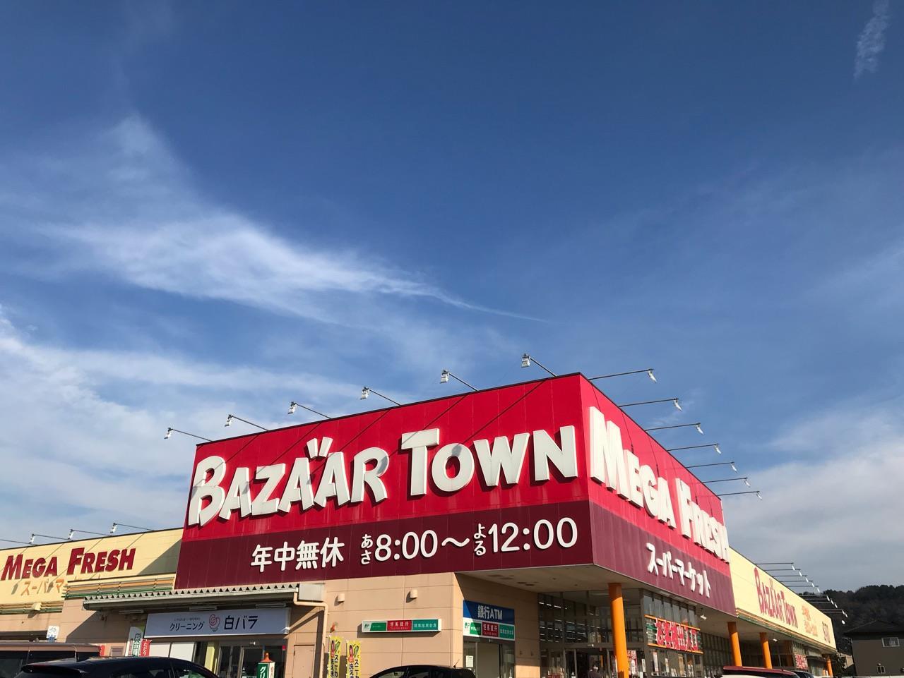 スーパー　バザールタウン豊岡メガフレッシュ館（スーパー）まで1240m