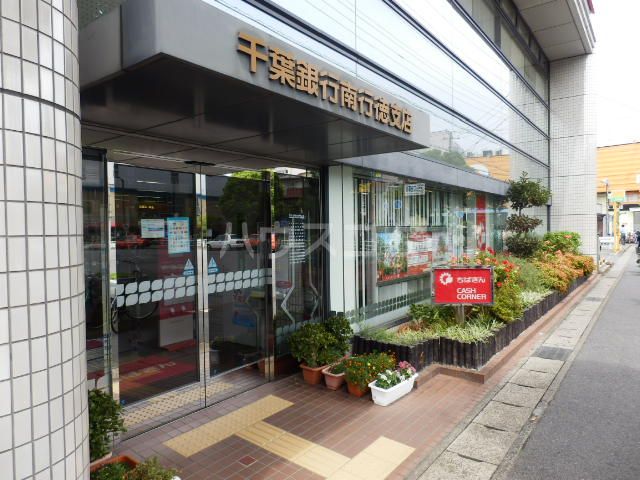 銀行　千葉銀行 南行徳支店（銀行）まで1114m