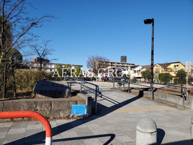 公園　田島東公園（公園）まで626m