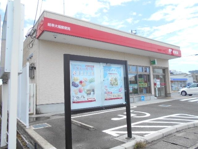 郵便局　岐阜大福郵便局（郵便局）まで190m