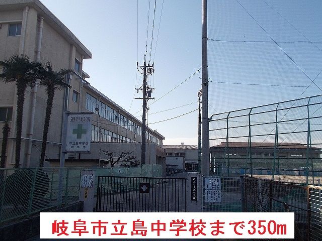 中学校　岐阜市立島中学校（中学校）まで350m