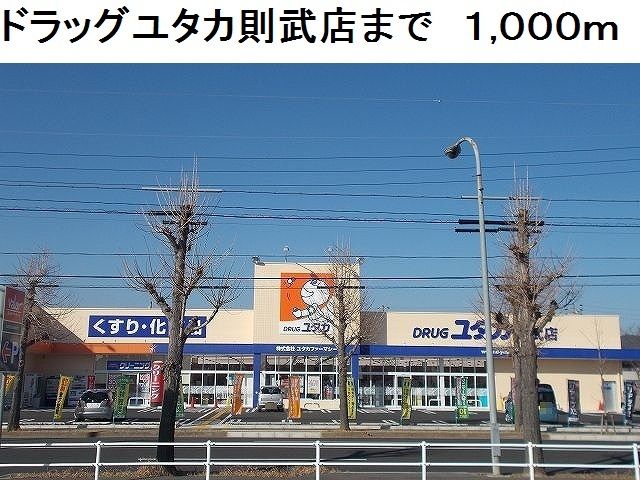 ドラックストア　ドラッグユタカ則武店（ドラッグストア）まで1000m