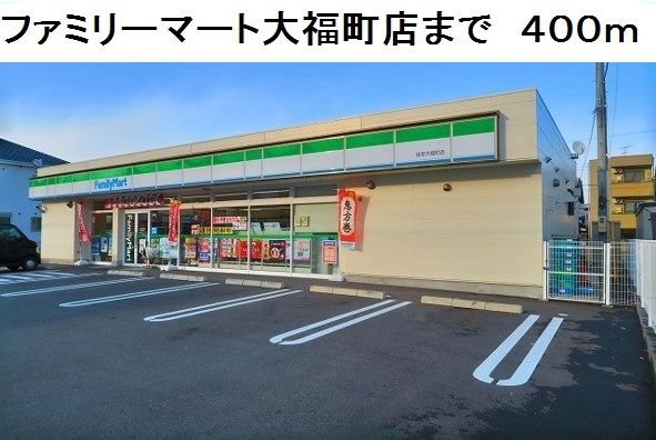 コンビニ　ファミリーマート大福町店（コンビニ）まで400m