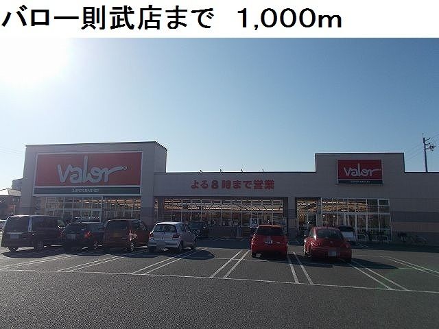 スーパー　バロー則武店（スーパー）まで1000m