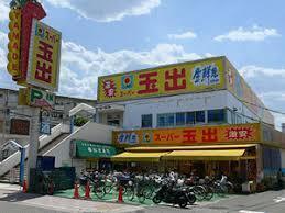 スーパー　スーパー玉出泉大津店（スーパー）まで605m