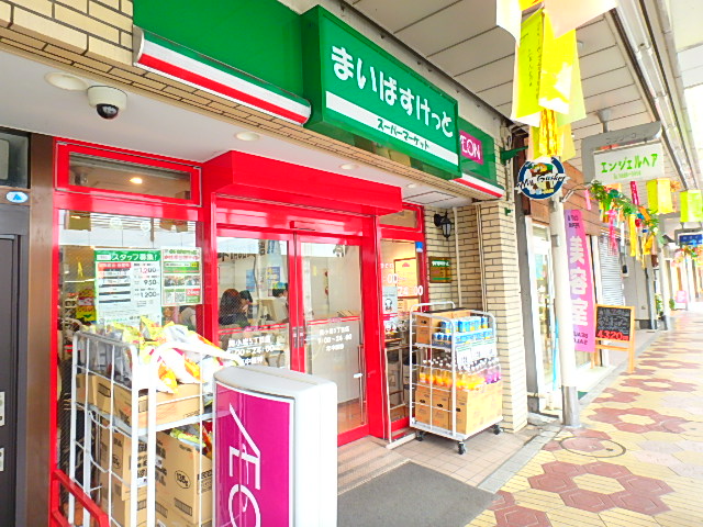 スーパー　まいばすけっと 南小岩5丁目店（スーパー）まで312m