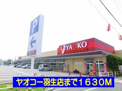 スーパー　ヤオコー羽生店（スーパー）まで1630m