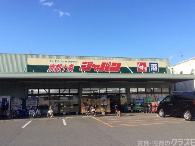 スーパー　ジャパン京都十条店（スーパー）まで349m