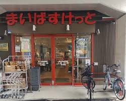 スーパー　まいばすけっと新三河島駅西店（スーパー）まで328m