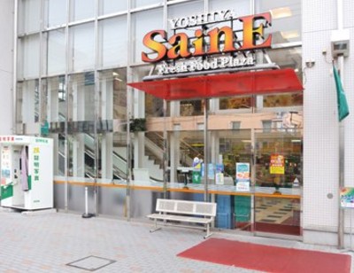 スーパー　よしや目白高田店（スーパー）まで383m