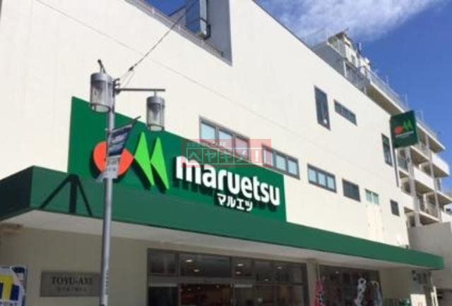 スーパー　マルエツ代々木上原店（スーパー）まで662m
