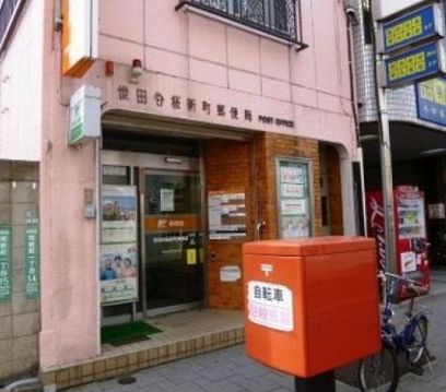 郵便局　世田谷桜新町郵便局（郵便局）まで511m