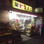 ドラックストア　薬ヒグチ 南阿佐ヶ谷店（ドラッグストア）まで579m