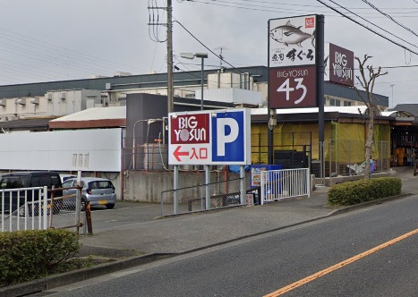 スーパー　（株）ビッグヨーサン／町田小山店（スーパー）まで5249m