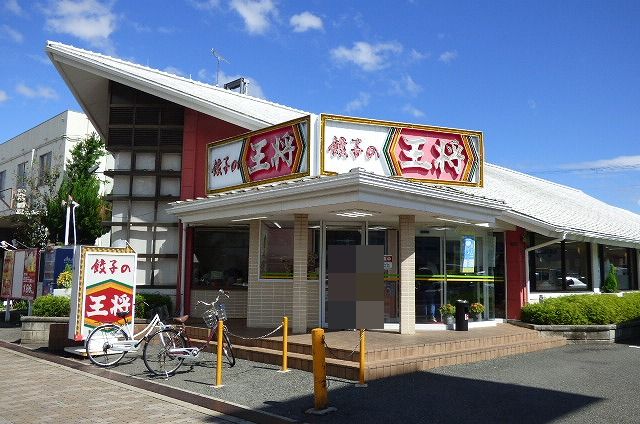 その他　餃子の王将（その他）まで420m