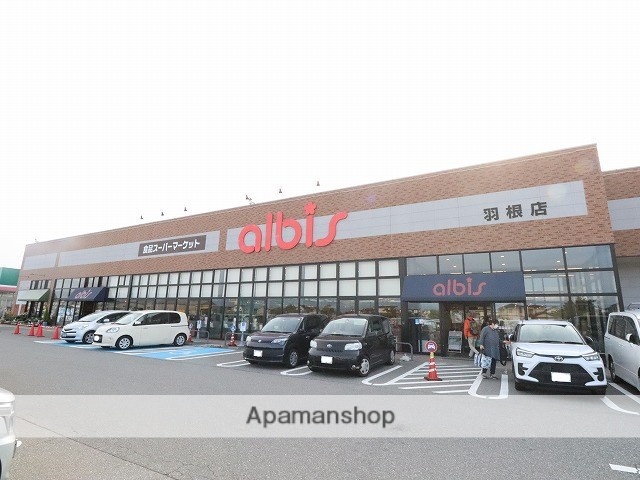 スーパー　アルビス（株）／羽根店（スーパー）まで160m