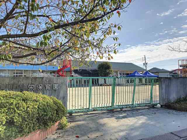幼稚園・保育園　栄保育園（幼稚園・保育園）まで465m