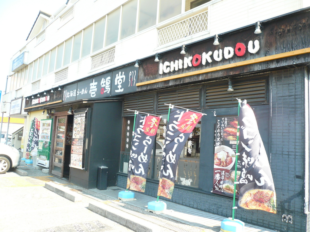 飲食店　壱鵠堂西船店（飲食店）まで394m