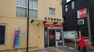 郵便局　品川豊郵便局（郵便局）まで383m