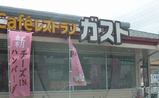 飲食店　Ｃａｆｅレストランガスト（飲食店）まで230m