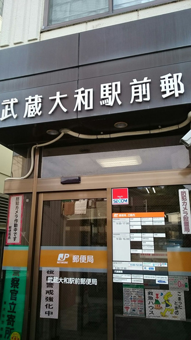 郵便局　武蔵大和駅前郵便局（郵便局）まで208m