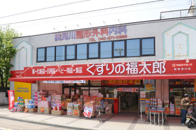 ドラックストア　くすりの福太郎新検見川店（ドラッグストア）まで120m