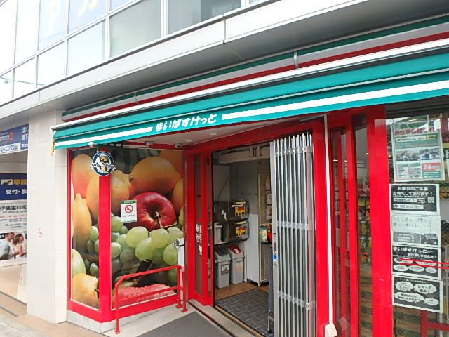 スーパー　マイバスケット（スーパー）まで330m