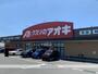 ドラックストア　クスリのアオキ古川駅東店（ドラッグストア）まで461m