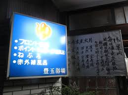 その他　豊玉浴場（その他）まで555m