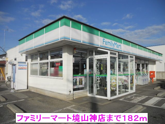 コンビニ　ファミリーマート境山神店（コンビニ）まで182m