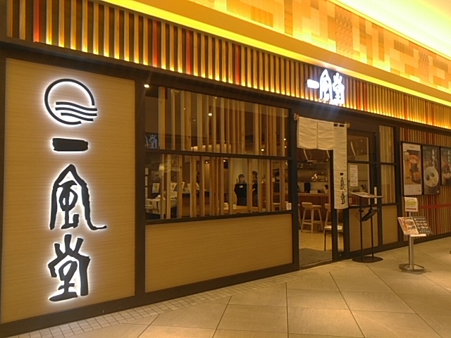 飲食店　一風堂 JR浜松駅店（飲食店）まで630m