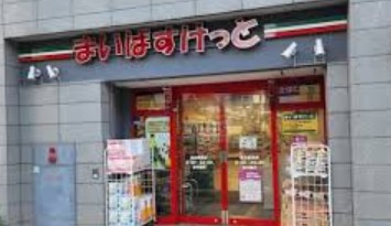 スーパー　まいばすけっと初台駅南店（スーパー）まで742m