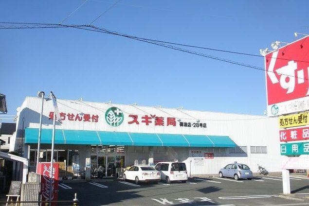 ドラックストア　スギ薬局（ドラッグストア）まで950m