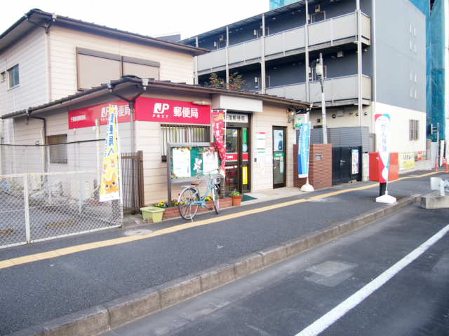 郵便局　千葉新宿郵便局（郵便局）まで236m