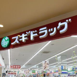 ドラックストア　スギドラッグ東大阪長田店（ドラッグストア）まで640m