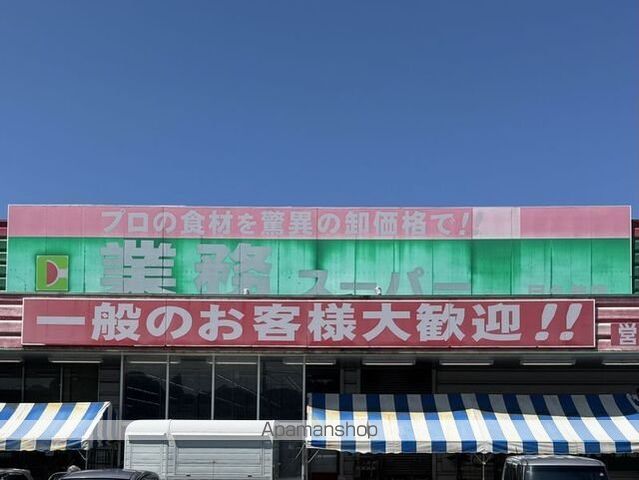 スーパー　業務スーパー目久美店（スーパー）まで250m
