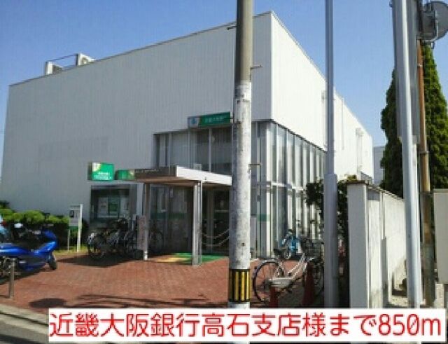 銀行　近畿大阪銀行高石支店様（銀行）まで850m