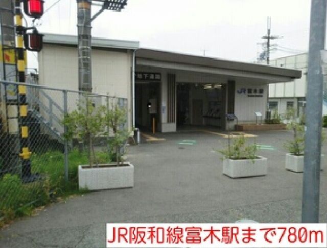 その他　JR阪和線富木駅（その他）まで780m