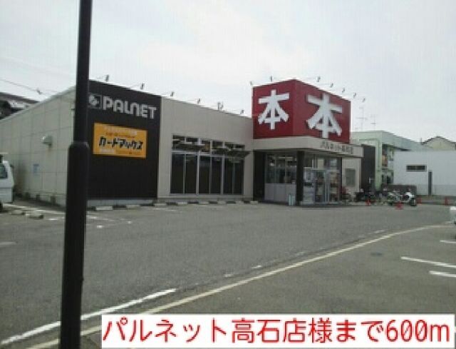 その他　パルネット高石店様（その他）まで600m