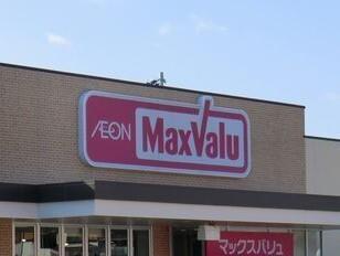 その他　マックスバリュ　宮上店まで900m