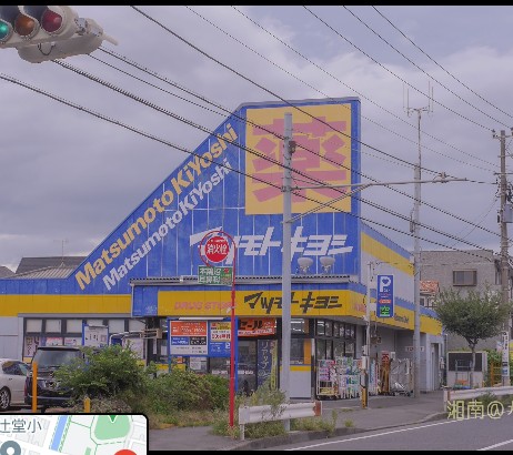 コンビニ　ドラッグストア マツモトキヨシ鵠沼海岸店（コンビニ）まで312m