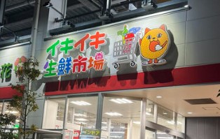 スーパー　イキイキ生鮮市場（スーパー）まで312m