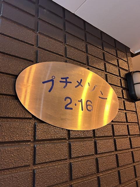 その他共有部分　共用部１