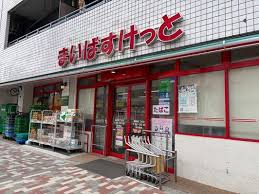 スーパー　まいばすけっと巣鴨1丁目（スーパー）まで139m