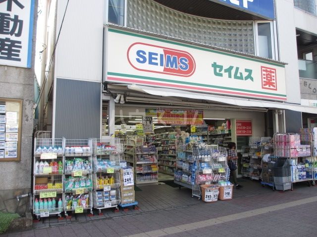 ドラックストア　ドラッグセイムス　長後西口店（ドラッグストア）まで225m