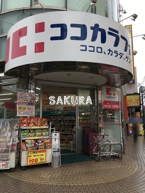 ドラックストア　ココカラファイン 中山南口店（ドラッグストア）まで1673m