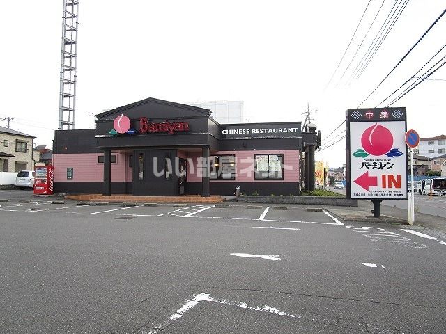 飲食店　バーミヤン 平塚広川店（飲食店）まで1448m